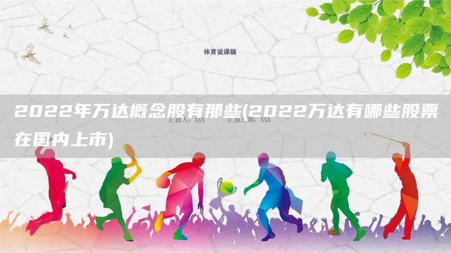 2022年万达概念股有那些(2022万达有哪些股票在国内上市)(图1)