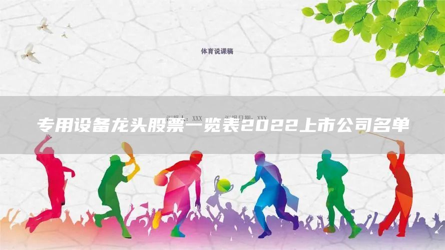 专用设备龙头股票一览表2022上市公司名单(图1)