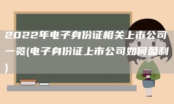 2022年电子身份证相关上市公司一览(电子身份证上市公司如何盈利)(图1)