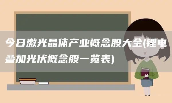 今日激光晶体产业概念股大全(锂电叠加光伏概念股一览表)(图1)