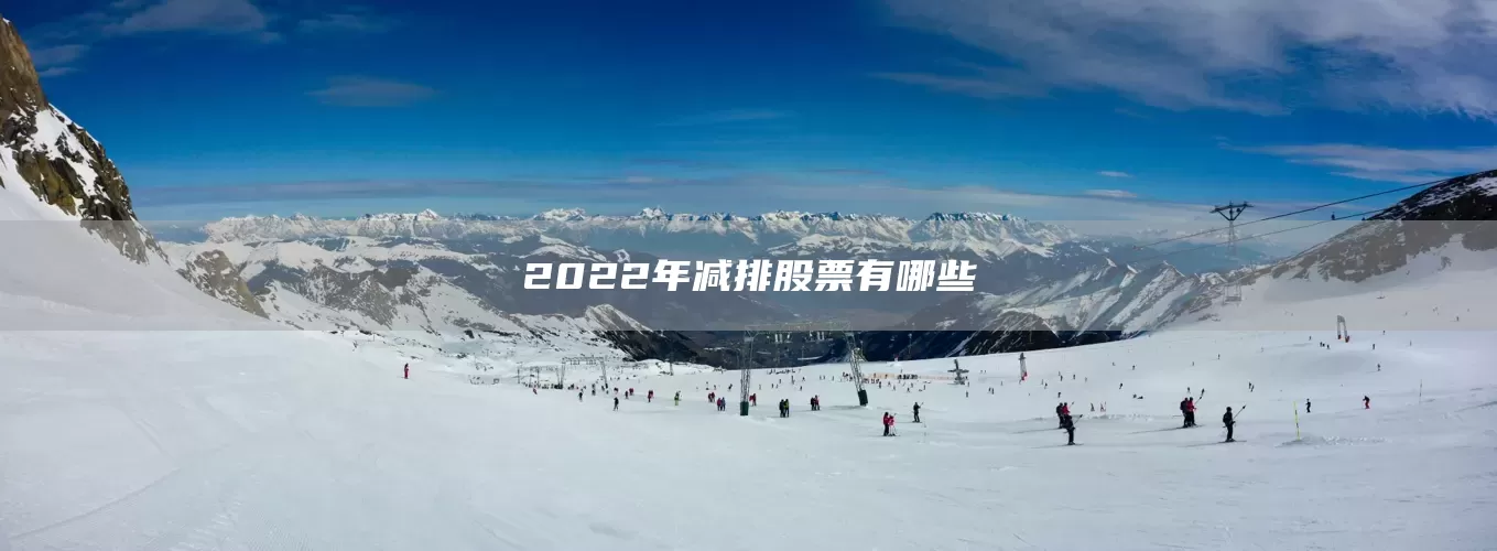 2022年减排股票有哪些(图1)