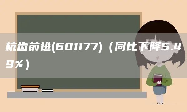 杭齿前进(601177)（同比下降5.49%）(图1)