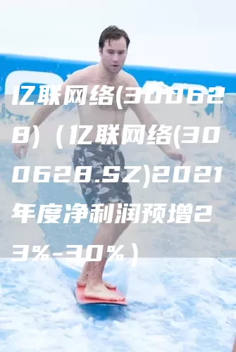 亿联网络(300628)（亿联网络(300628.SZ)2021年度净利润预增23%-30%）(图1)