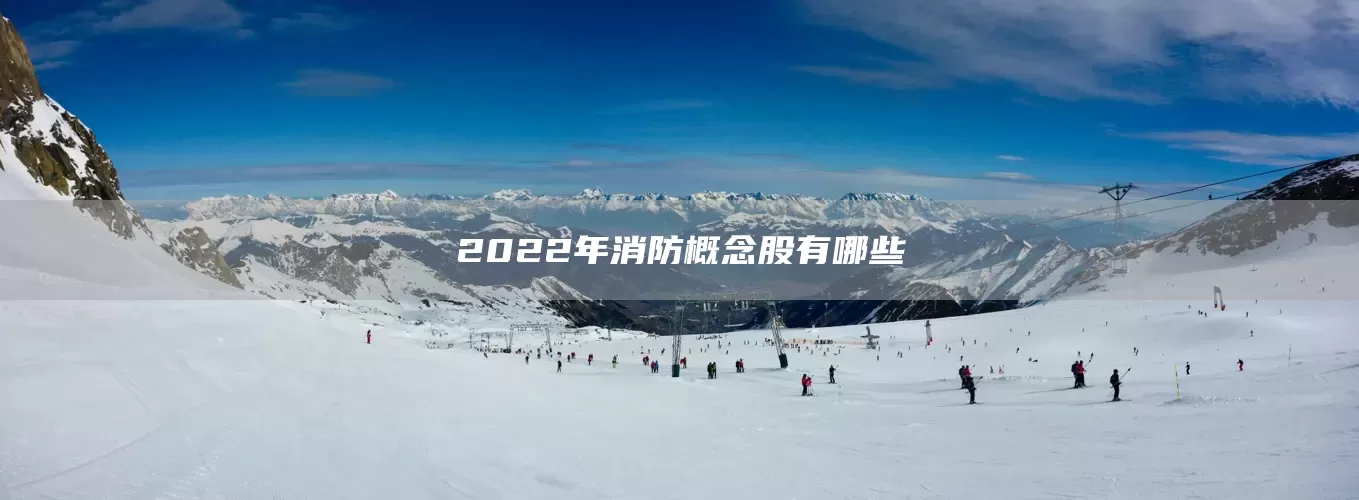 2022年消防概念股有哪些(图1)