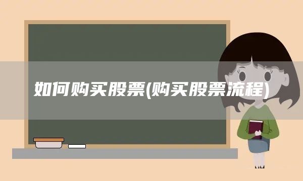 如何购买股票(购买股票流程)(图1)