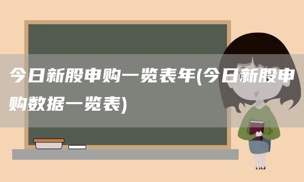 今日新股申购一览表年(今日新股申购数据一览表)(图1)