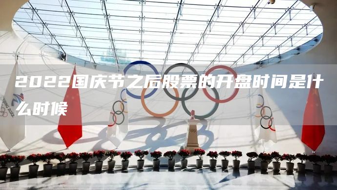 2022国庆节之后股票的开盘时间是什么时候(图1)