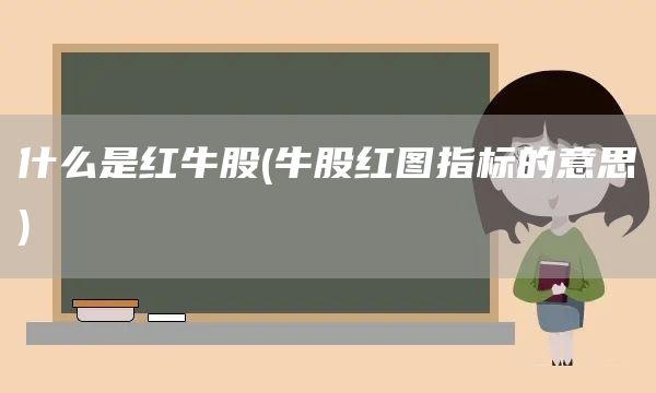 什么是红牛股(牛股红图指标的意思)(图1)