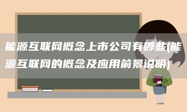 能源互联网概念上市公司有哪些(能源互联网的概念及应用前景说明)(图1)