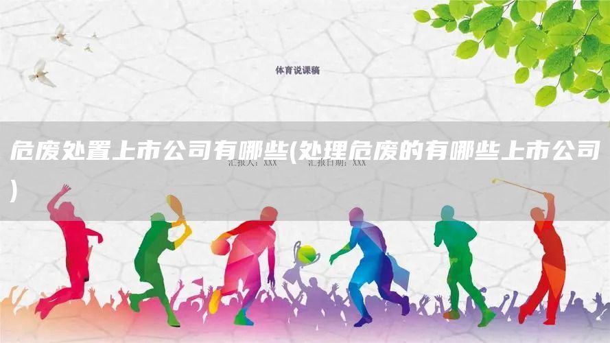 危废处置上市公司有哪些(处理危废的有哪些上市公司)(图1)