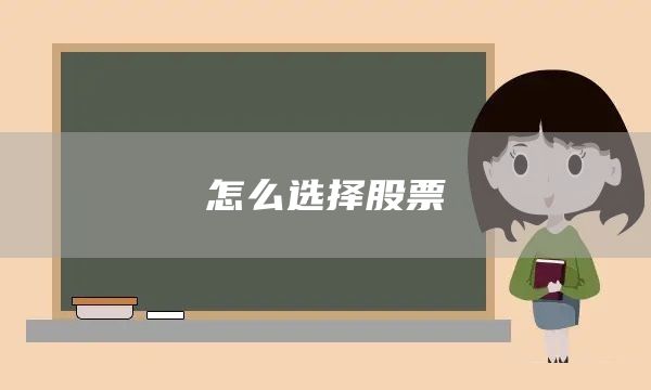 怎么选择股票(图1)