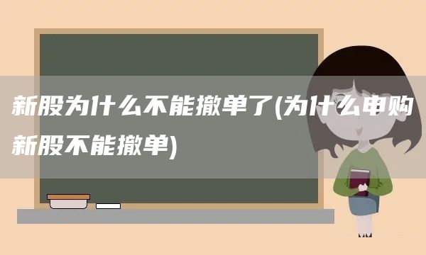 新股为什么不能撤单了(为什么申购新股不能撤单)(图1)