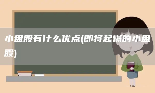 小盘股有什么优点(即将起爆的小盘股)(图1)