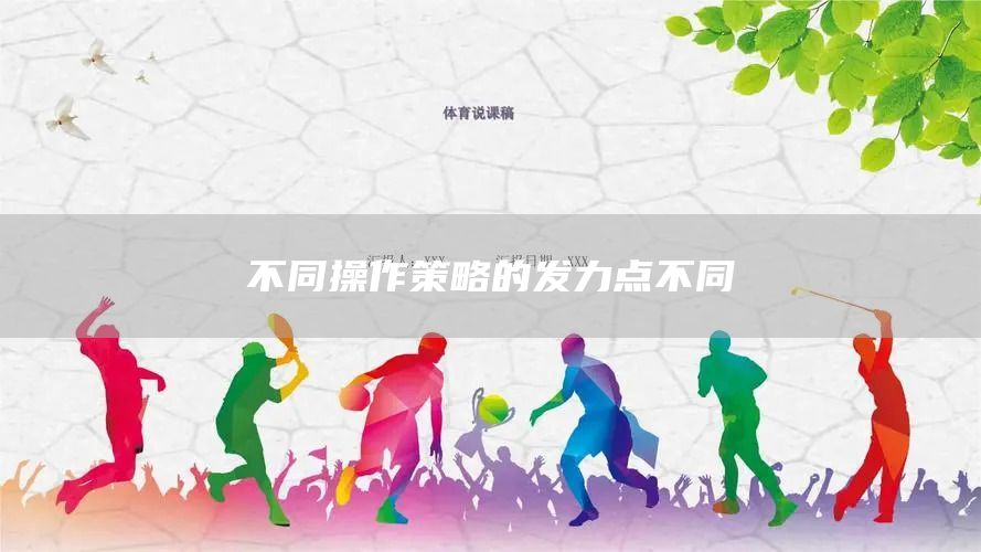 不同操作策略的发力点不同(图1)