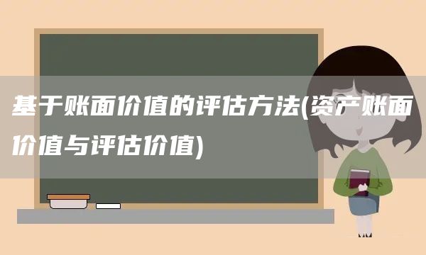 基于账面价值的评估方法(资产账面价值与评估价值)(图1)