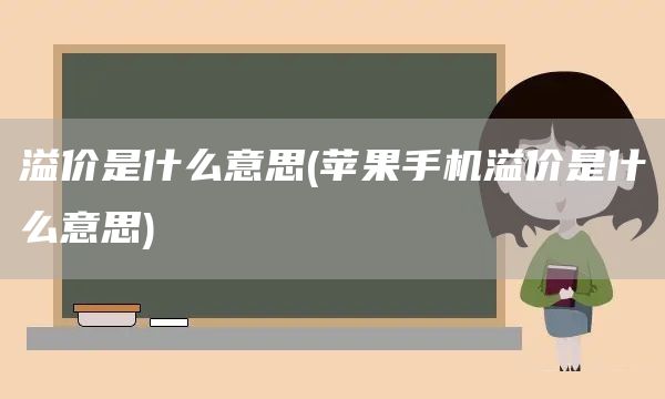 溢价是什么意思(苹果手机溢价是什么意思)(图1)