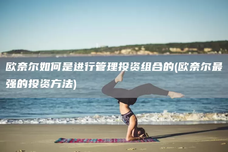 欧奈尔如何是进行管理投资组合的(欧奈尔最强的投资方法)(图1)