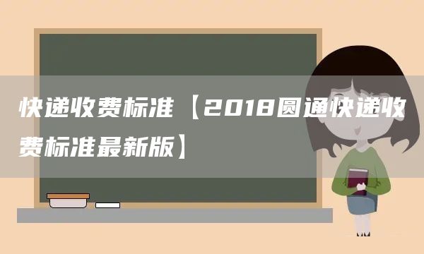 快递收费标准【2018圆通快递收费标准最新版】(图1)