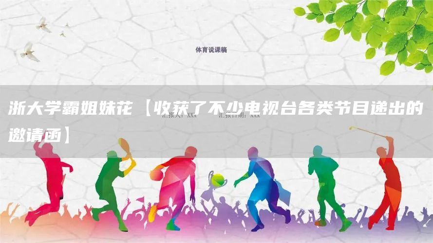 浙大学霸姐妹花【收获了不少电视台各类节目递出的邀请函】(图1)