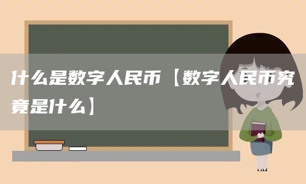 什么是数字人民币【数字人民币究竟是什么】(图1)