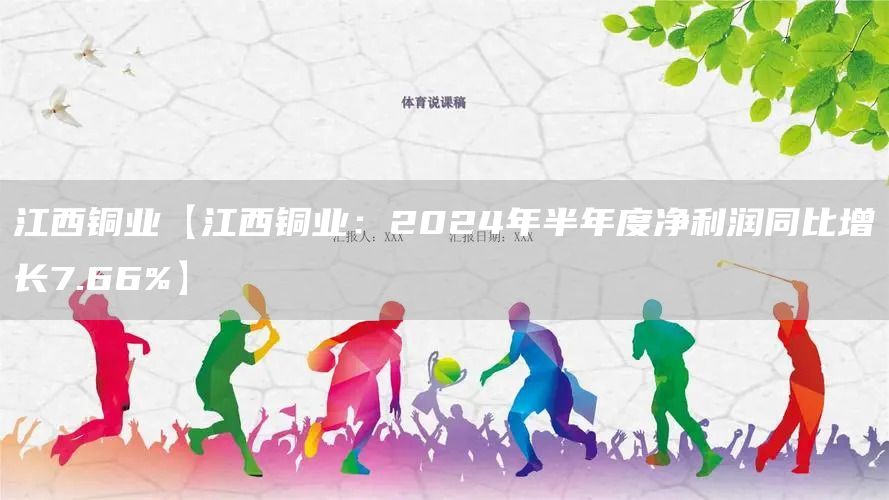 江西铜业【江西铜业：2024年半年度净利润同比增长7.66%】(图1)