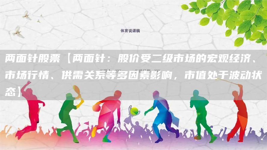 两面针股票【两面针：股价受二级市场的宏观经济、市场行情、供需关系等多因素影响，市值处于波动状态】(图1)