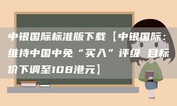 中银国际标准版下载【中银国际：维持中国中免“买入”评级 目标价下调至108港元】(图1)