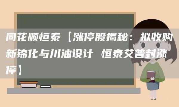 同花顺恒泰【涨停股揭秘：拟收购新锦化与川油设计 恒泰艾普封涨停】(图1)