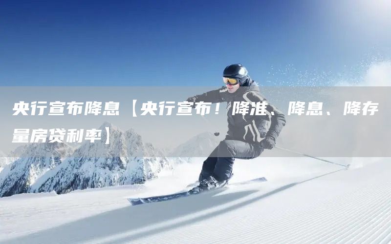 央行宣布降息【央行宣布！降准、降息、降存量房贷利率】(图1)