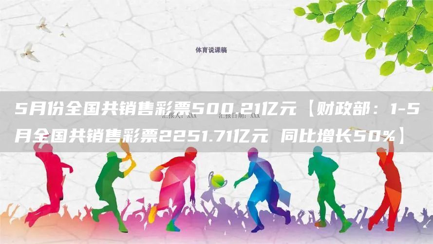 5月份全国共销售彩票500.21亿元【财政部：1-5月全国共销售彩票2251.71亿元 同比增长50%】(图1)