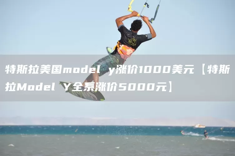 特斯拉美国model y涨价1000美元【特斯拉Model Y全系涨价5000元】(图1)