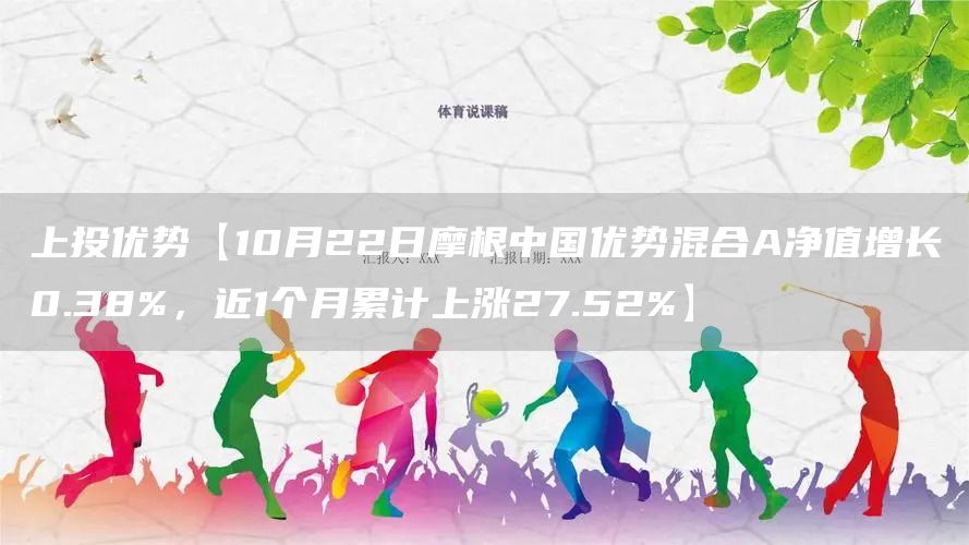 上投优势【10月22日摩根中国优势混合A净值增长0.38%，近1个月累计上涨27.52%】(图1)