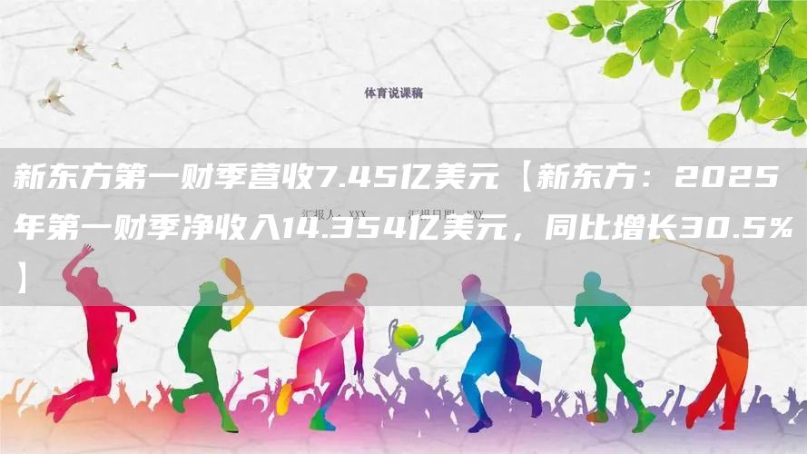 新东方第一财季营收7.45亿美元【新东方：2025年第一财季净收入14.354亿美元，同比增长30.5%】(图1)