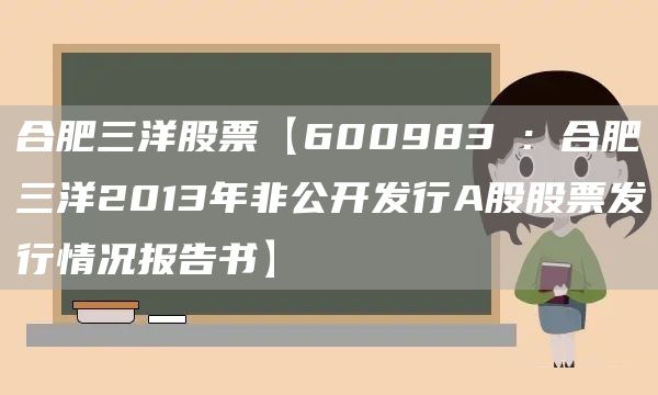 合肥三洋股票【600983 : 合肥三洋2013年非公开发行A股股票发行情况报告书】(图1)