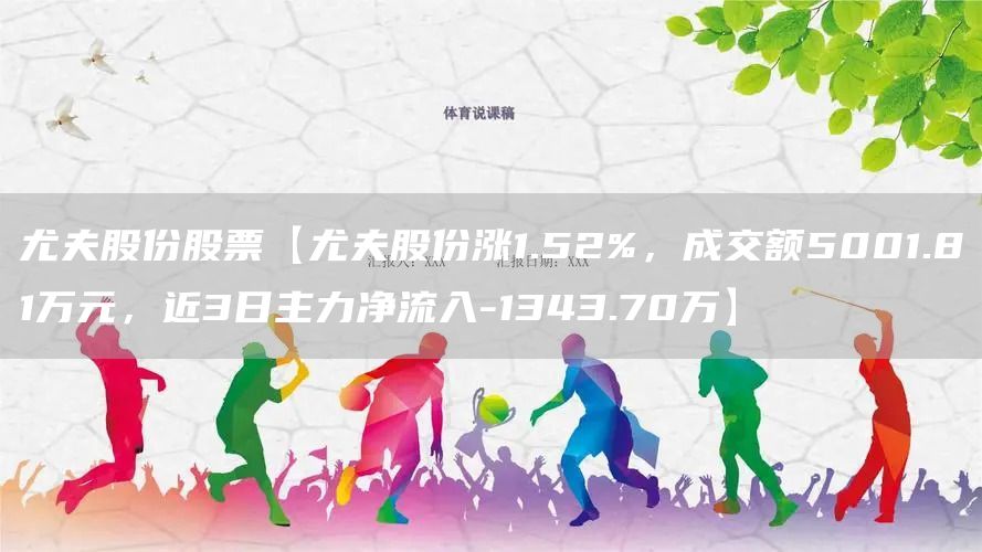 尤夫股份股票【尤夫股份涨1.52%，成交额5001.81万元，近3日主力净流入-1343.70万】(图1)