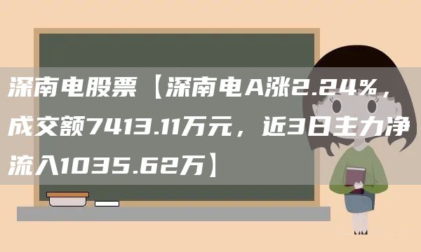 深南电股票【深南电A涨2.24%，成交额7413.11万元，近3日主力净流入1035.62万】(图1)