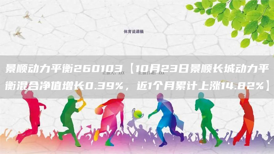 景顺动力平衡260103【10月23日景顺长城动力平衡混合净值增长0.39%，近1个月累计上涨14.82%】(图1)