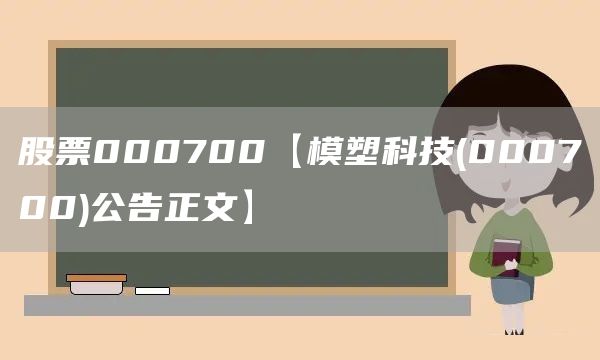 股票000700【模塑科技(000700)公告正文】(图1)