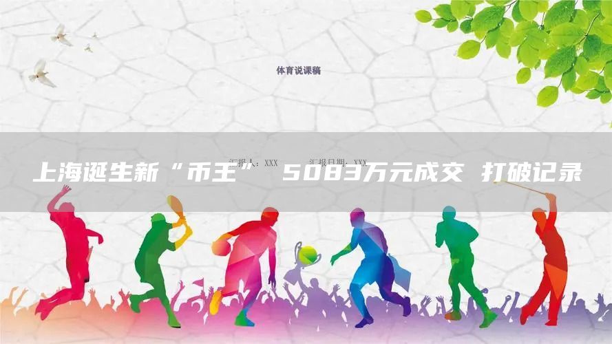 上海诞生新“币王” 5083万元成交 打破记录(图1) 上海诞生新“币王” 5083万元成交 打破记录(图1)