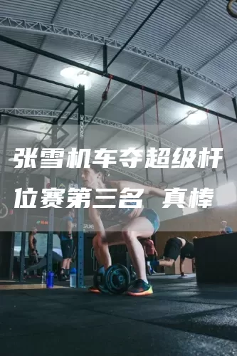 张雪机车夺超级杆位赛第三名 真棒(图1)