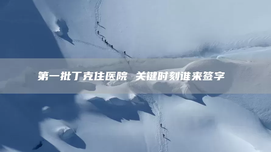 第一批丁克住医院 关键时刻谁来签字 (图1)