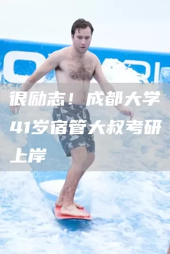 很励志！成都大学41岁宿管大叔考研上岸(图1)