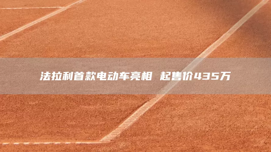 法拉利首款电动车亮相 起售价435万(图1)