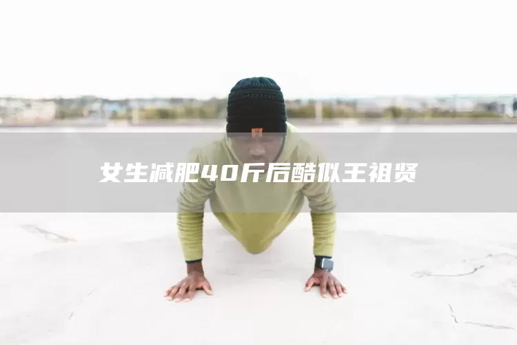 女生减肥40斤后酷似王祖贤(图1)