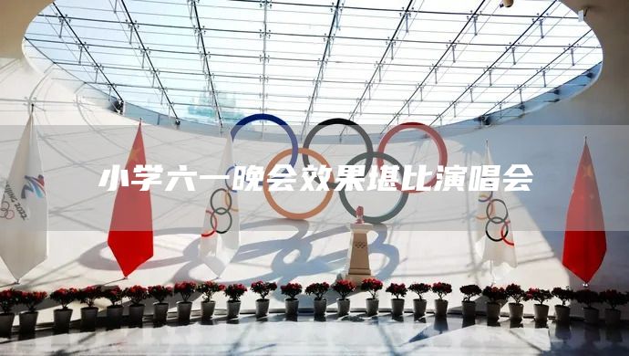 小学六一晚会效果堪比演唱会(图1)