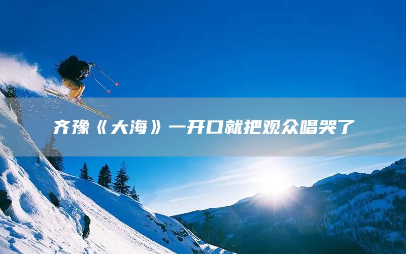 齐豫《大海》一开口就把观众唱哭了(图1)