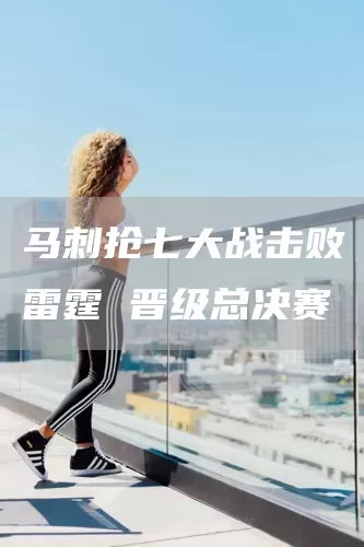 马刺抢七大战击败雷霆 晋级总决赛(图1)