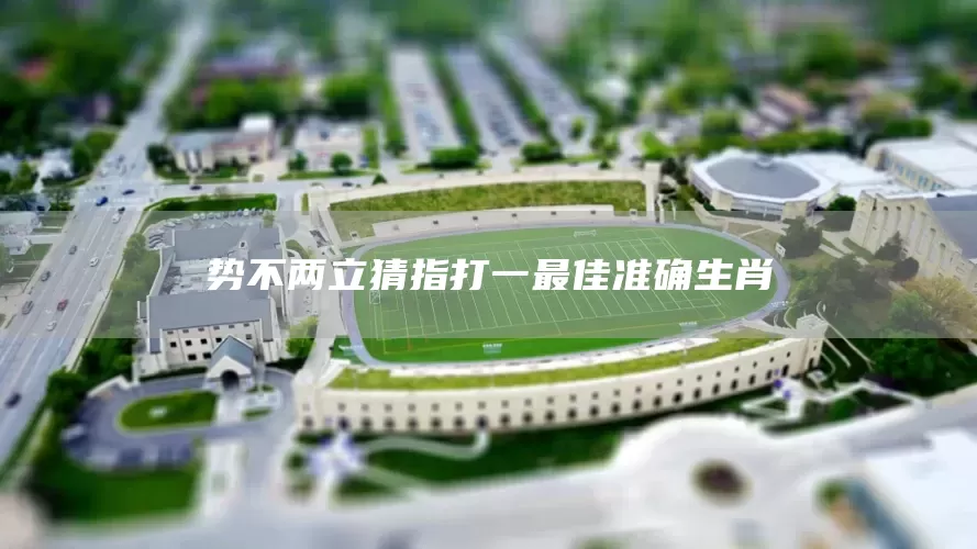 势不两立猜指打一最佳准确生肖(图1) 势不两立猜指打一最佳准确生肖(图1)
