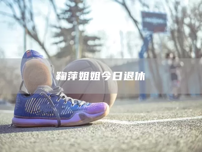 鞠萍姐姐今日退休(图1) 鞠萍姐姐今日退休(图1)