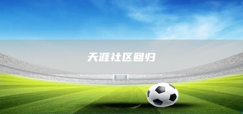 天涯社区回归(图1)